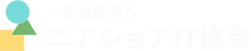 一般社団法人 ニアショアIT協会